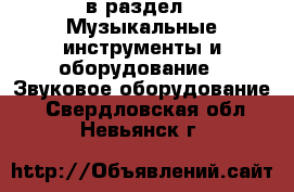  в раздел : Музыкальные инструменты и оборудование » Звуковое оборудование . Свердловская обл.,Невьянск г.